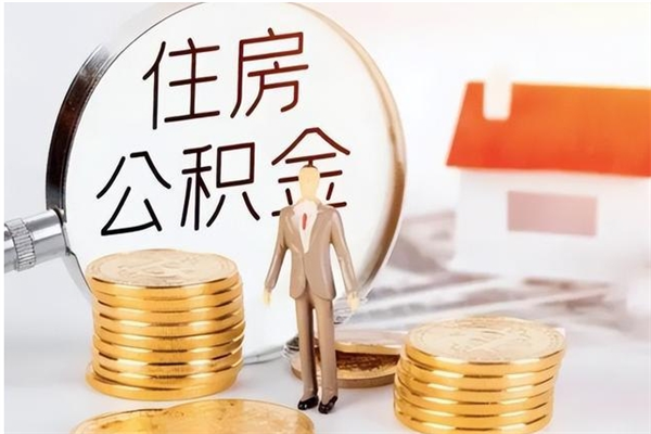 新安离职人员怎么取公积金（离职取公积金怎么取）