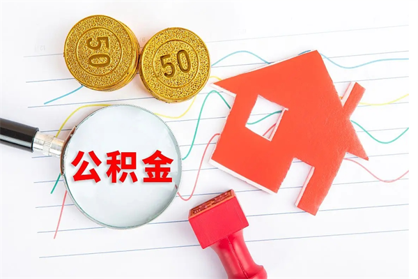 新安市离职后公积金怎么取（离职了,住房公积金个人怎么提取）