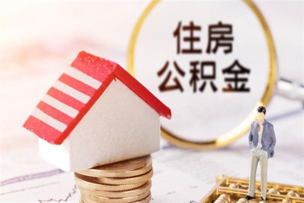 新安公积金封存期间能取吗（住房公积金封存中可以取吗?）