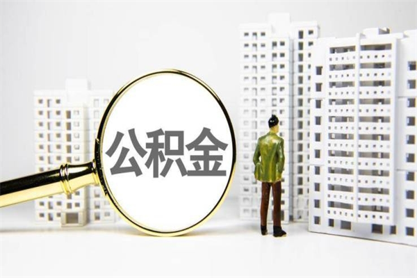 新安在职期间公积金可以取吗（在职公积金可以取吗?）