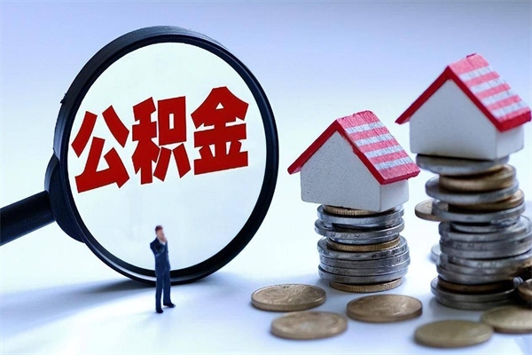 新安辞职后可以领取住房公积金吗（辞职后能领住房公积金吗）