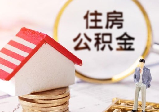 新安离职时住房公积金能全部提出来吗（离职公积金可以提出来吗?）