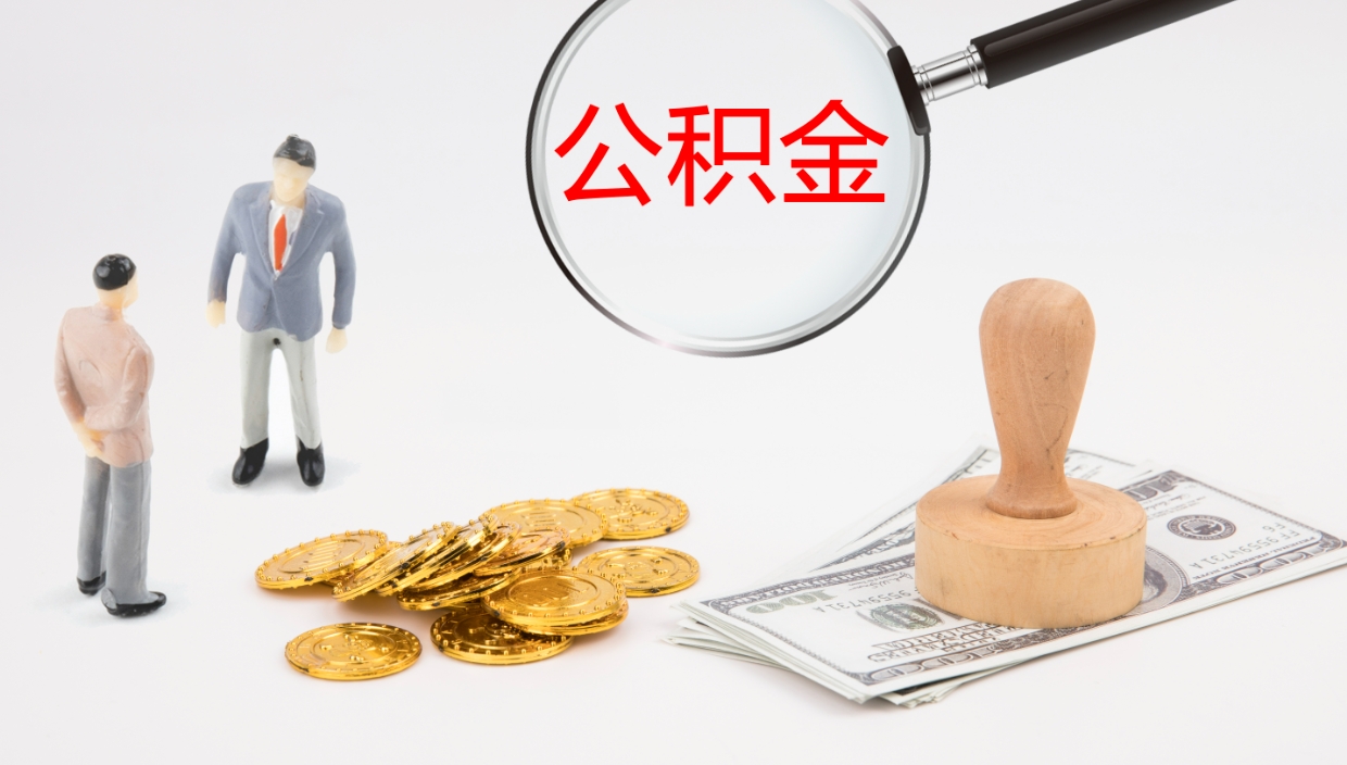 新安离职后怎样取公积金（已离职怎么取公积金）