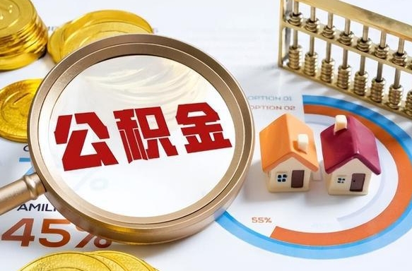 新安离职后直接可以取住房公积金吗（离职后能取住房公积金吗）