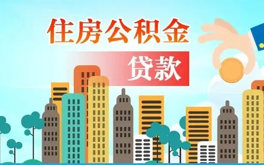 新安离职住房公积金怎么取（离职的公积金怎么取）