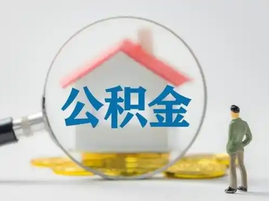 新安住房公积金怎么取出来（请问住房公积金怎么取出来）