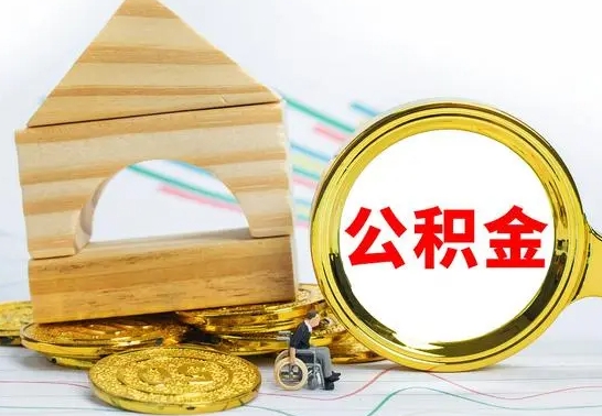 新安公积金离职半年后才能取吗（公积金离职半年后才能取吗?）