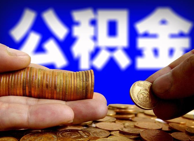 新安公积金离职怎么取（公积金离职怎么提出来）